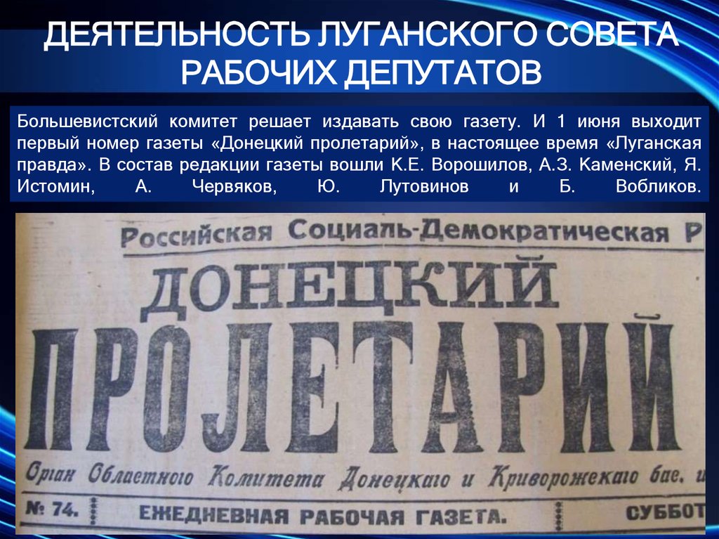 Статьи депутатов в газете. Луганская правда газета. Луганский совет рабочих депутатов. Газета Пролетарий. Газета правда 1917.