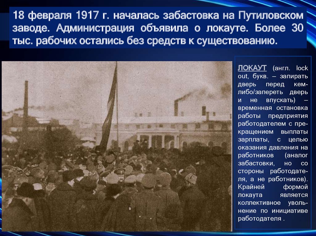 18 февраля 1917 года событие. Забастовка в Путиловского завода в 1917 году. 18 Февраля 1917г. Началась забастовка на Путиловском заводе. Февральская революция Путиловский завод. Февральская революция 1917 Путиловский завод.