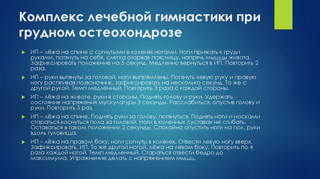 Комплекс при остеохондрозе. Комплекс упражнений при остеохондрозе грудного отдела позвоночника. Комплекс упражнений при грудном остеохондрозе. ЛФК при грудном остеохондрозе. ЛФК грудной остеохондроз.