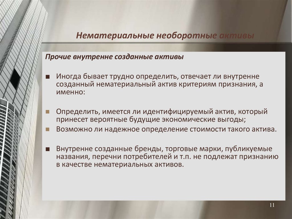 Что относится к нематериальным выгодам от работы. Нематериальные Активы презентация. Нематериальные Активы картинки. Нематериальные поисковые Активы. Нематериальные явления.