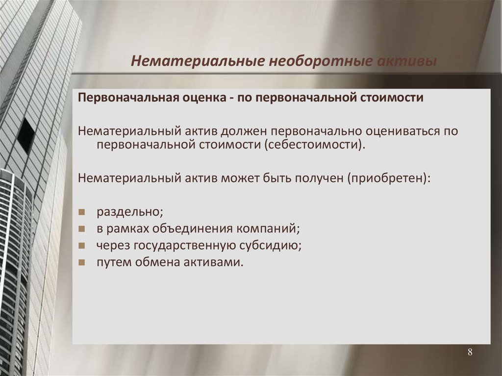 8 нематериальные активы. Нематериальные это например. Нематериальные Активы презентация. Нематериальные Активы картинки. Наличие необоротных активов.