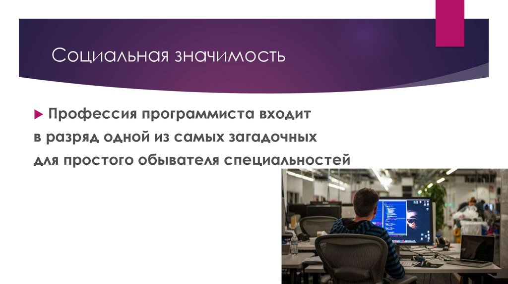 Ценность профессии. Значимость программиста. Значимость профессии программист. Общественная значимость программиста. Программист для презентации.