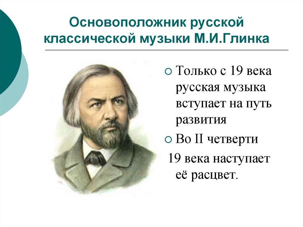 Основоположник русской классической музыки М.И.Глинка