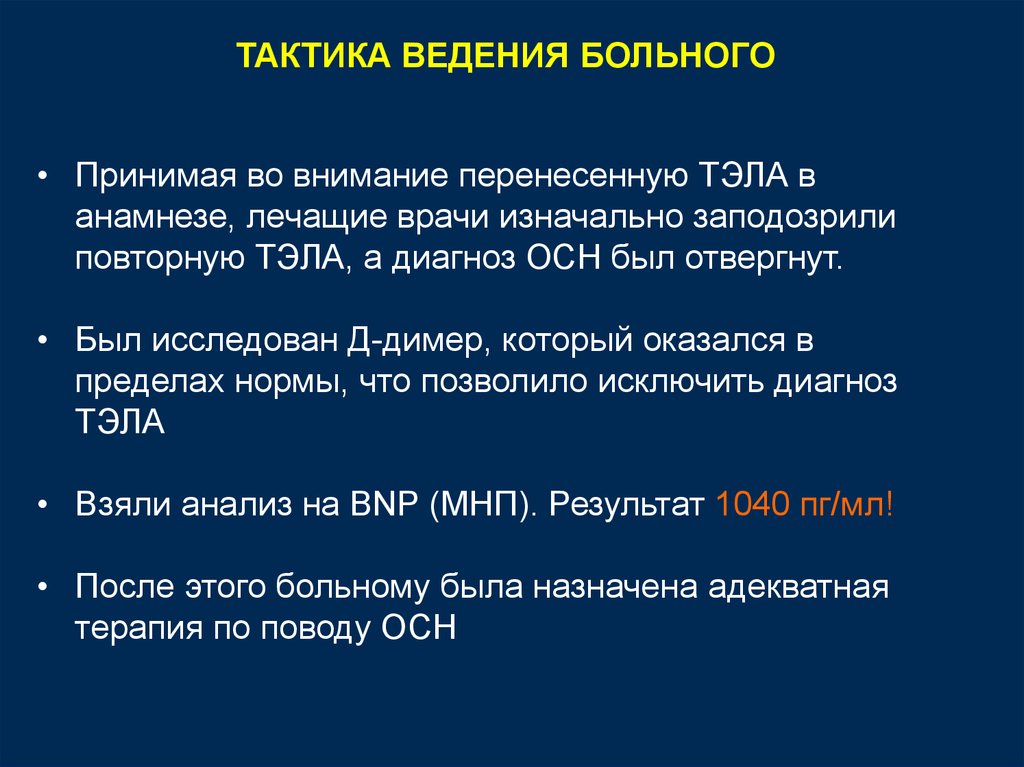 Ведение больного. Тактика ведения пациента с Тэла. Тэла тактика ведения больного. Тэла анамнез. Ведение пациентов при Тэла.