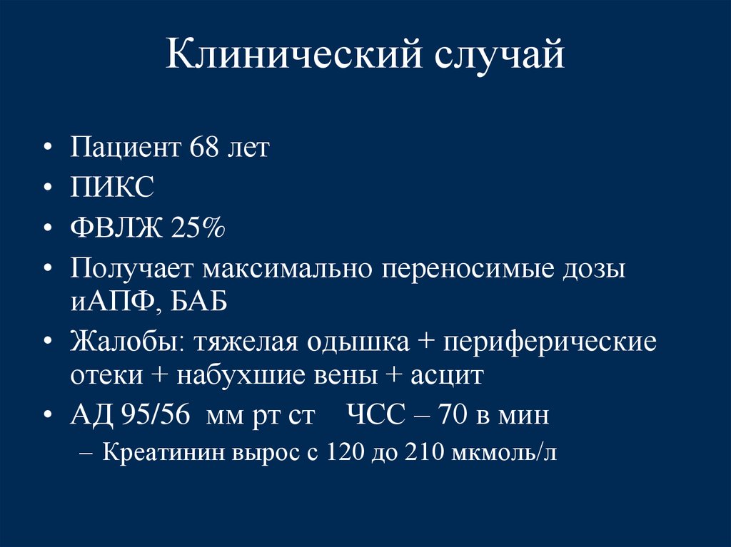 Пациент 68. ИАПФ И отек. Влияние ИАПФ на ЧСС. Максимально переносимая доза это. ИАПФ И баб.