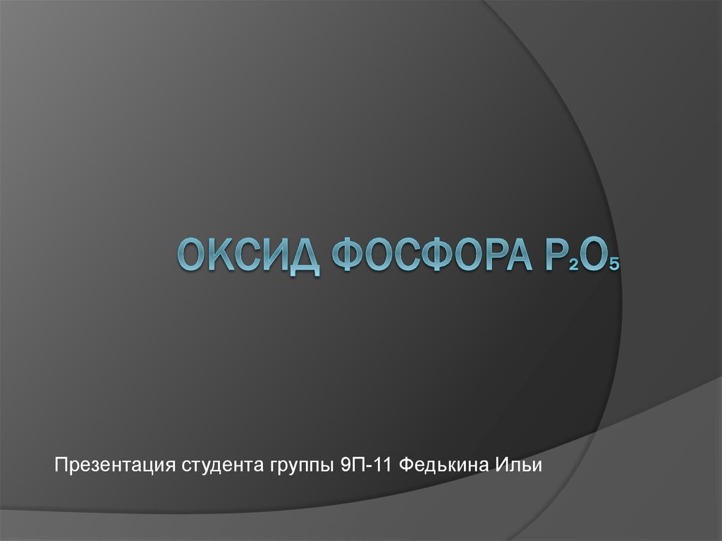 Оксид фосфора p2o5