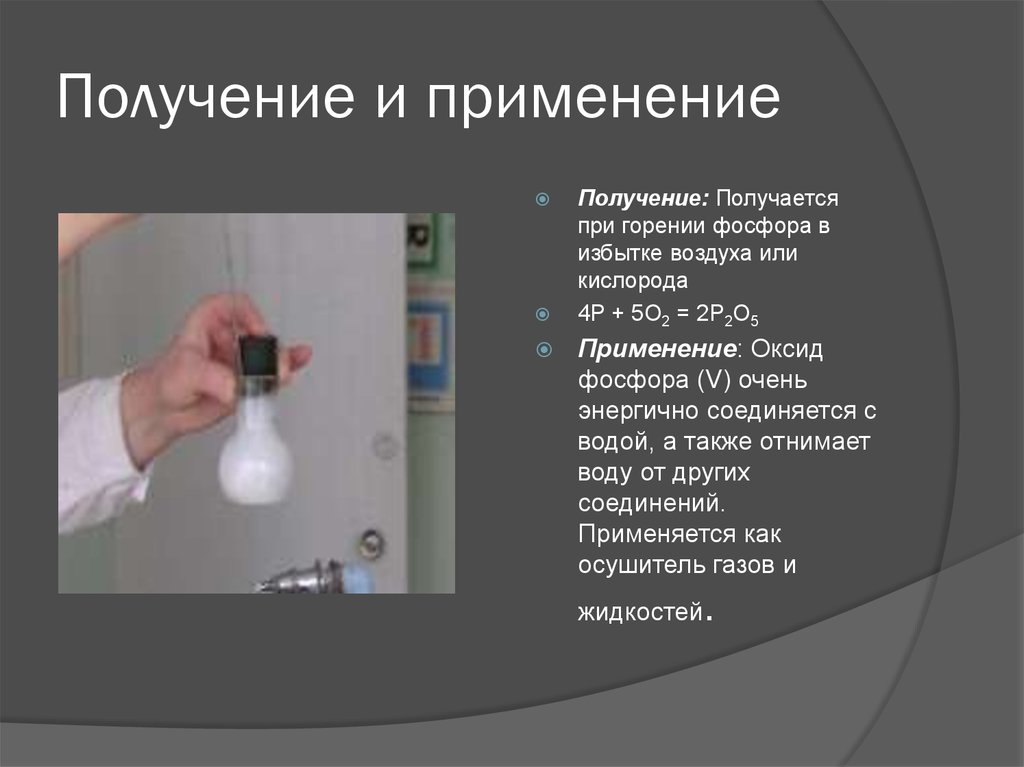 Получение использование. Применение оксида фосфора 5. P2o5 применение. Получение и применение. Получение и применение фосфора.