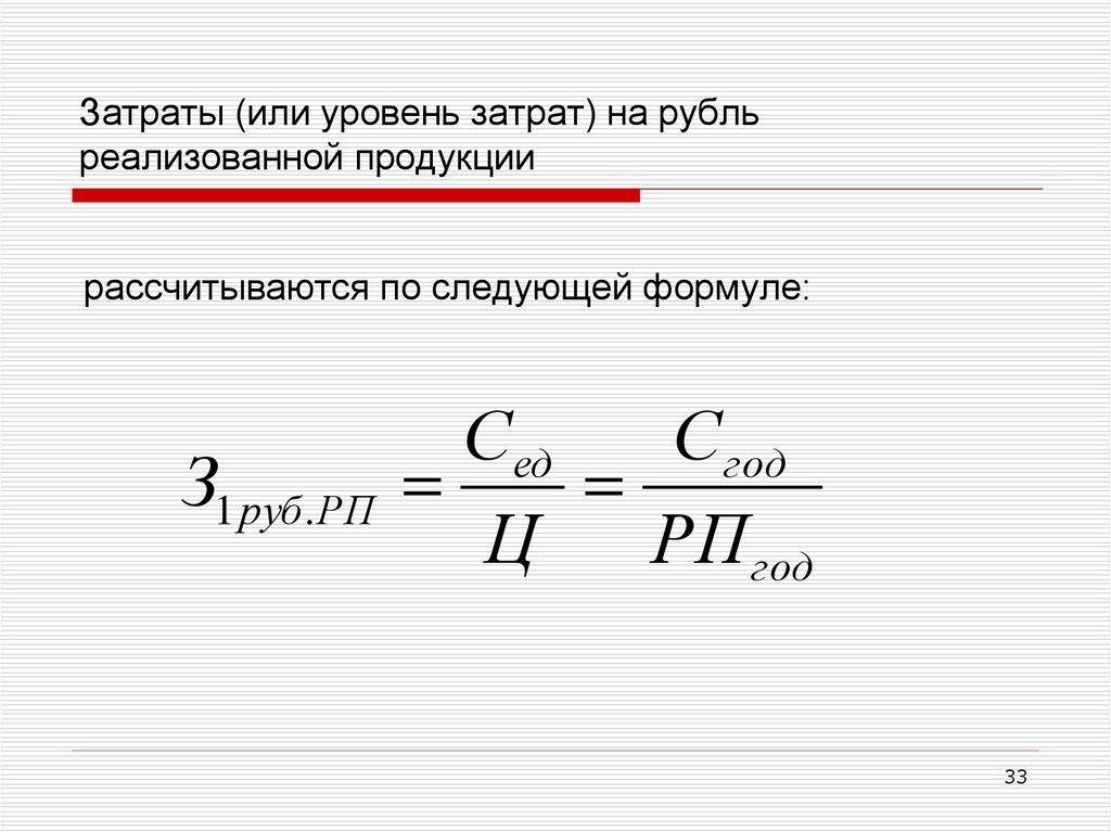 Формула уровня. Уровень затрат формула. Уровень затрат на рубль реализованной продукции. Как считать уровень затрат. Как рассчитать уровень расходов.