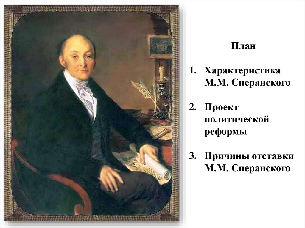 Подготовка плана реформ м сперанским год