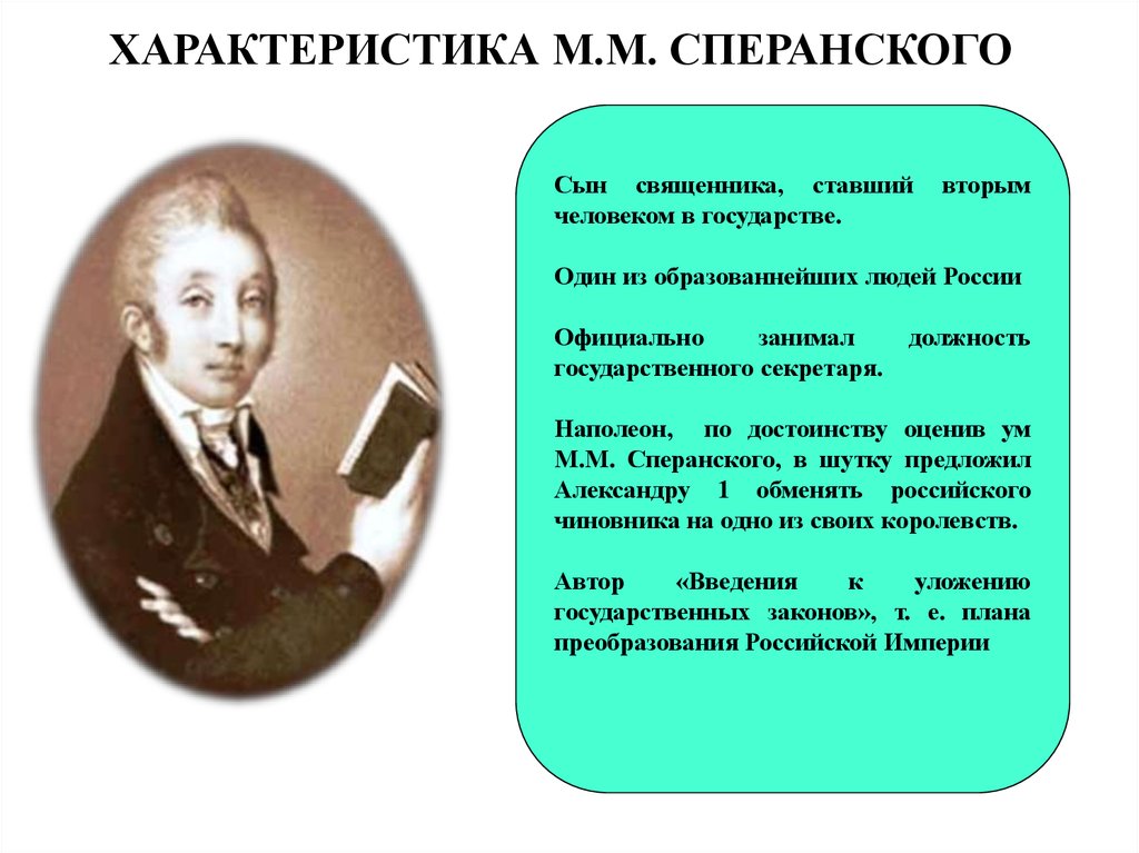 М м сперанский предлагал. М.М Сперанский характеристика личности. Личность Сперанского. Характеристика Сперанского. Характеристика м м Сперанского.