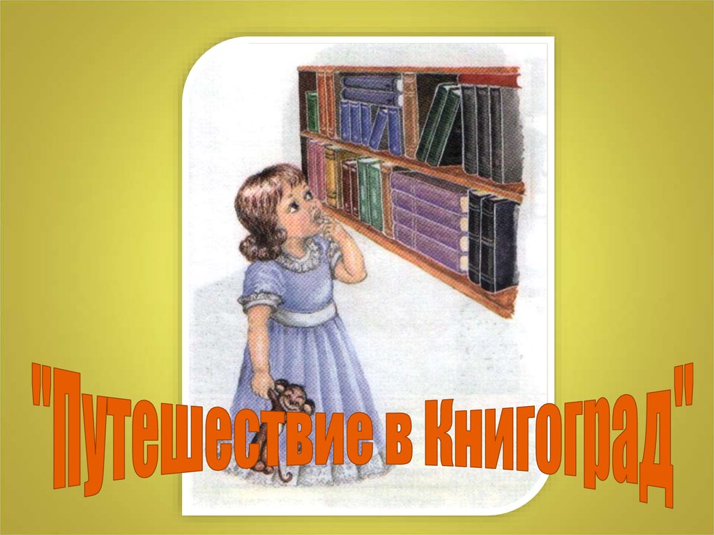 Книгоград картинка для детей