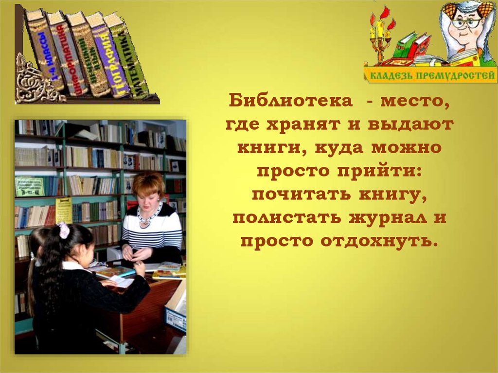 Где можно книги. Библиотека это такое место где можно. Библиотека выдает книги. Где хранятся книги в библиотеке. Где можно почитать книги.