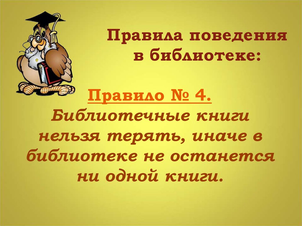 Презентация правила поведения в библиотеке для дошкольников