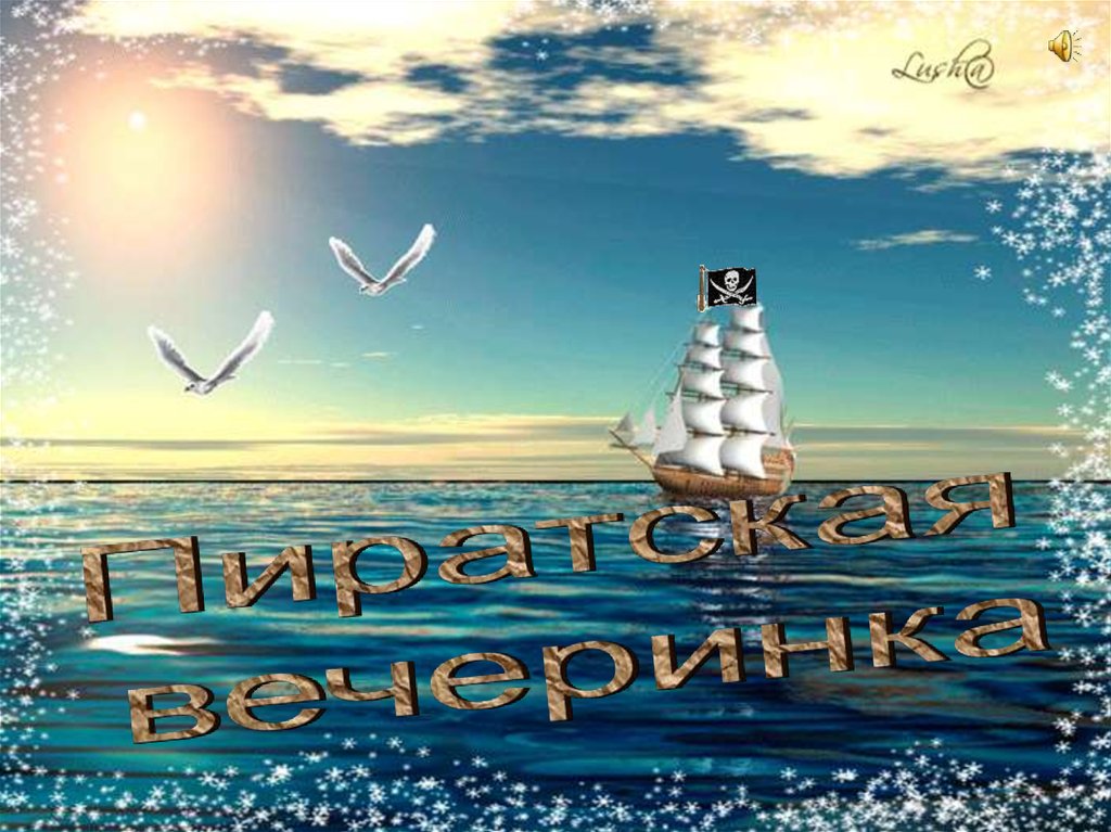 Пиратская вечеринка - презентация онлайн