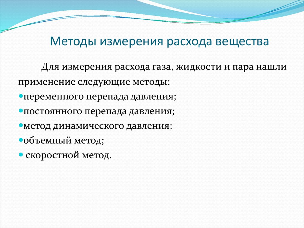 Методы измерений. Основные способы измерения расходов жидкостей. Способы измерения расхода жидкости. Основные методы измерения расхода жидкостей и газа?. Методы определения расходов жидкости.