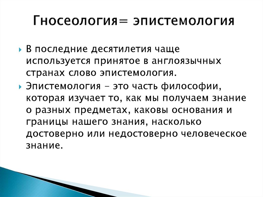 Философская гносеология