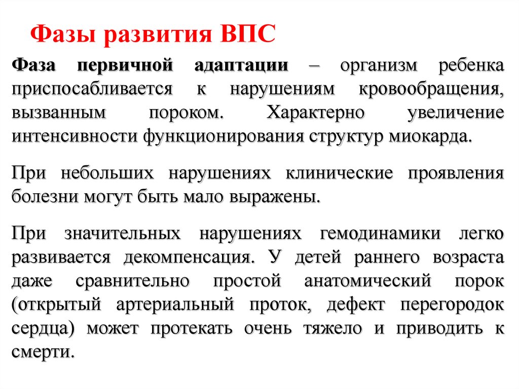 Увеличение характерный. Фазы развития ВПС. Фазы развития врожденных пороков сердца. Фазы врожденных пороков сердца у детей. Фазы течения ВПС.