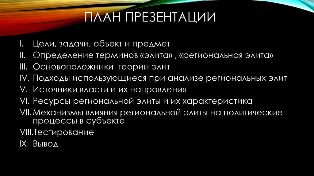 Ресурсы элиты. План на тему политические элиты. Региональная элита.