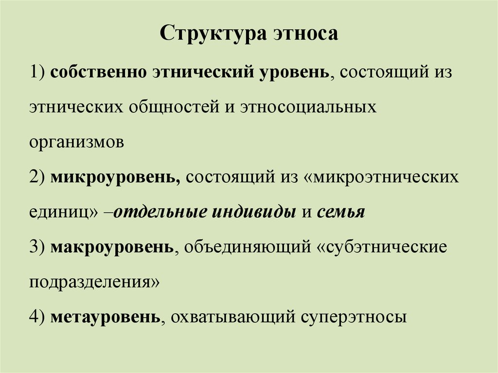 Структура этноса