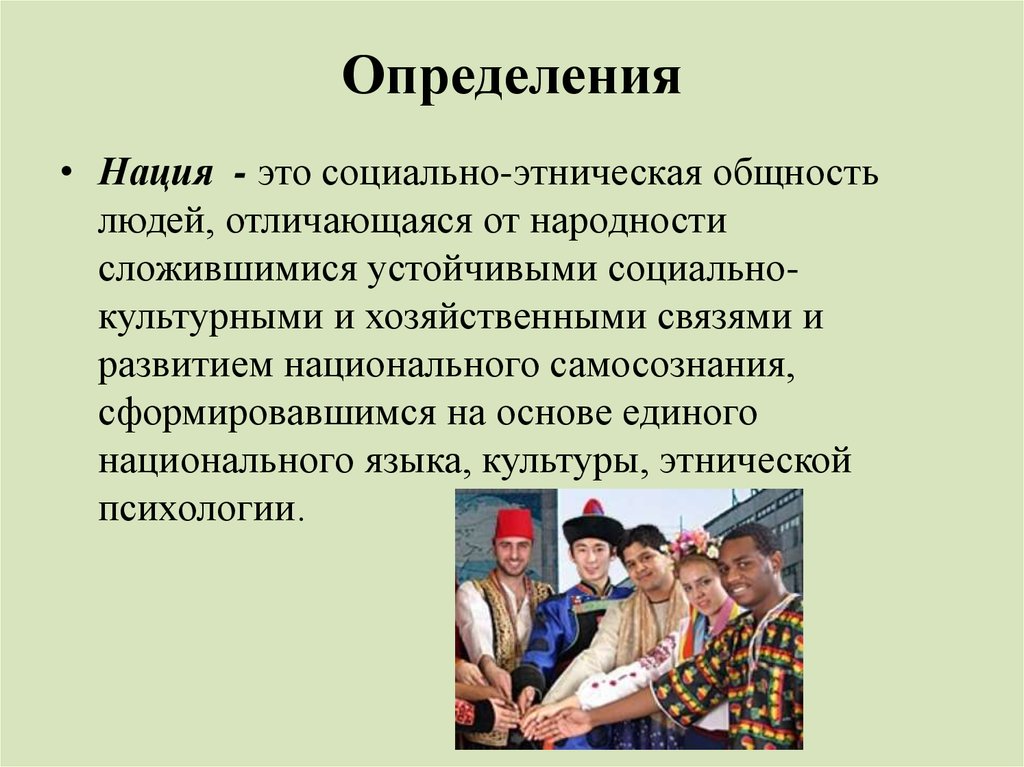 Социально-этническую. Этническая нация это. Общность людей на этнической основе. Нация определение.