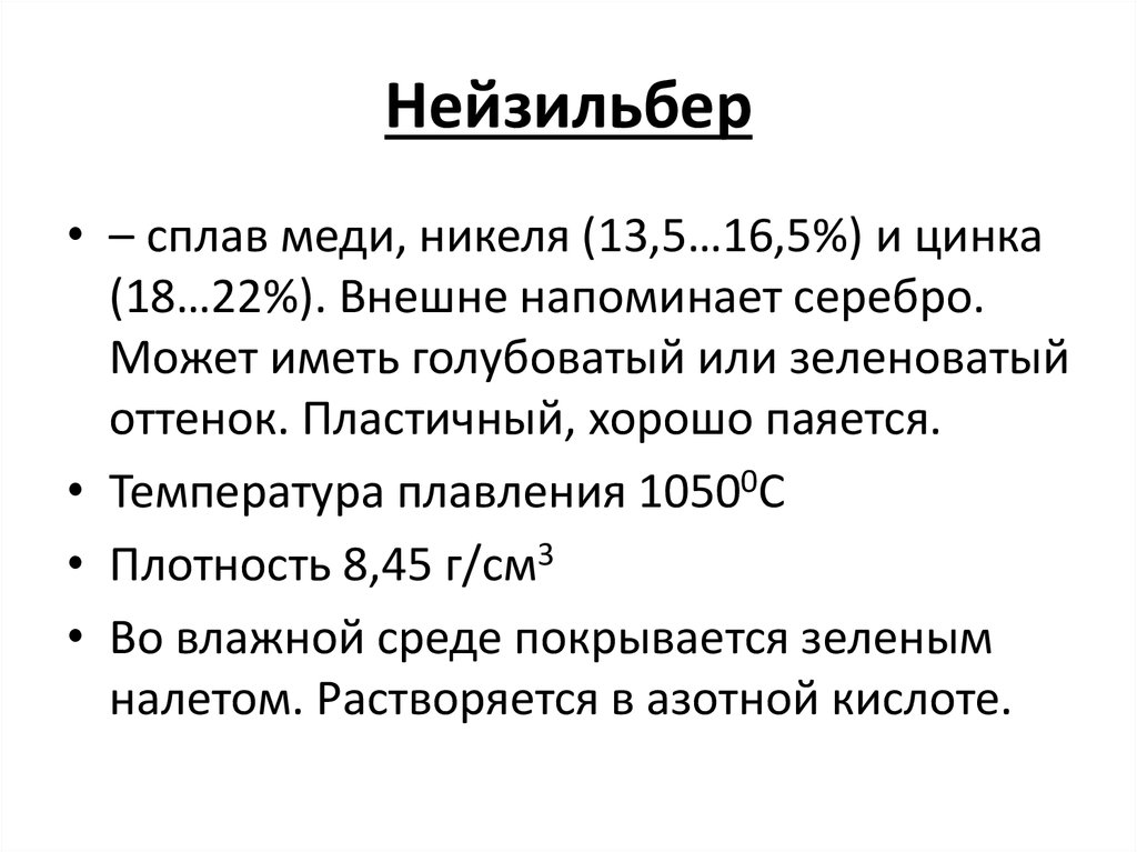 Плотность цинка меди. Нейзильбер сплав меди цинка. Плотность нейзильбера.