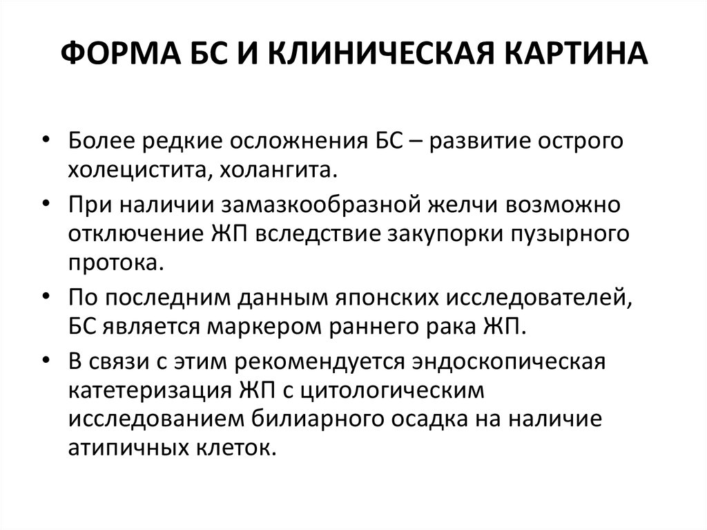 Раковая связь. Клинические формы БС. Дисфункциональные состояния. Билиарные дисфункции осложнения. Принципы терапии бар.