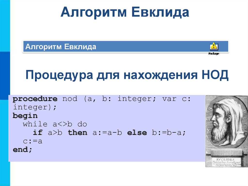 Алгоритм евклида вычитанием. Алгоритм Евклида. Алгоритм Евклида для НОД. Алгоритм Евклида Паскаль. Модифицированный алгоритм Евклида Паскаль.