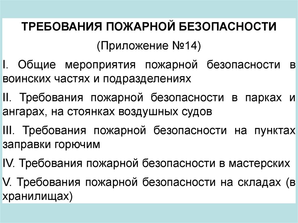 Организация противопожарной охраны воинской части план противопожарной охраны