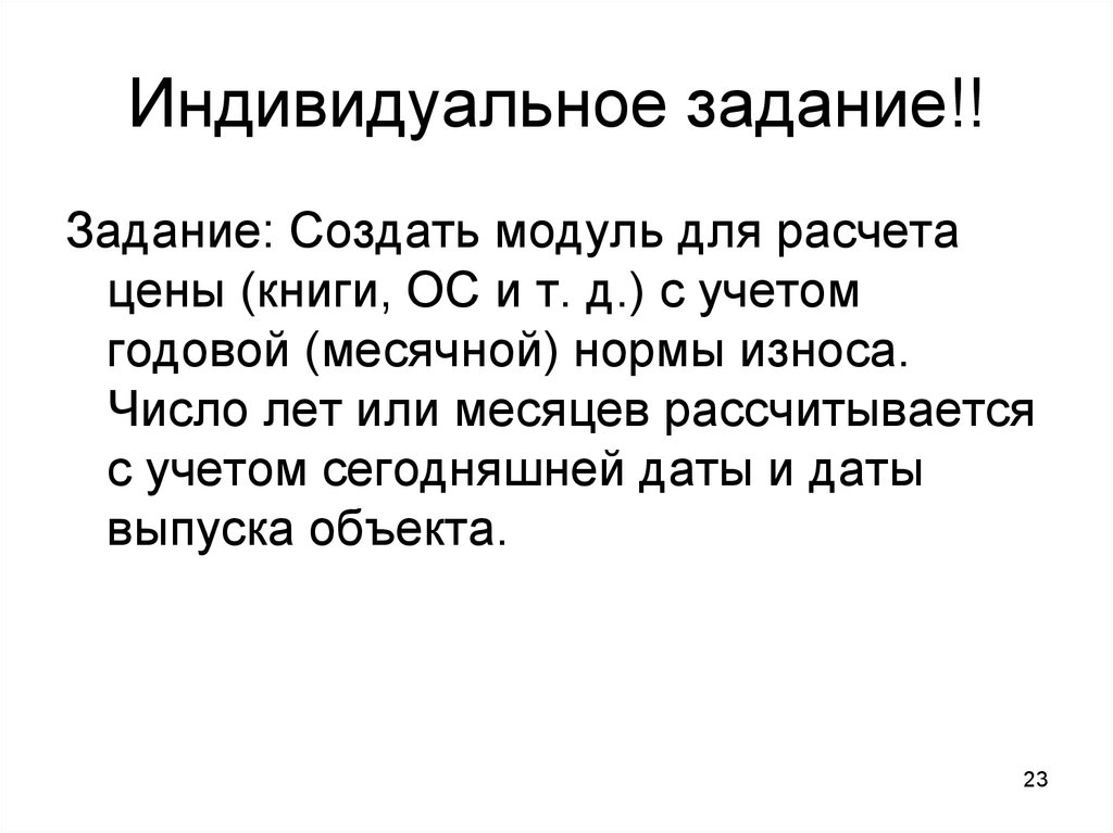 Индивидуальные задачи. Индивидуальная миссия.