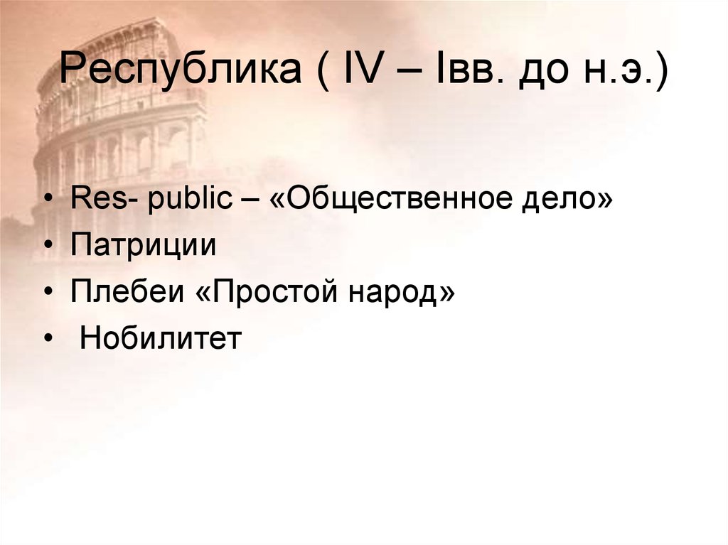 Республика ( IV – Iвв. до н.э.)