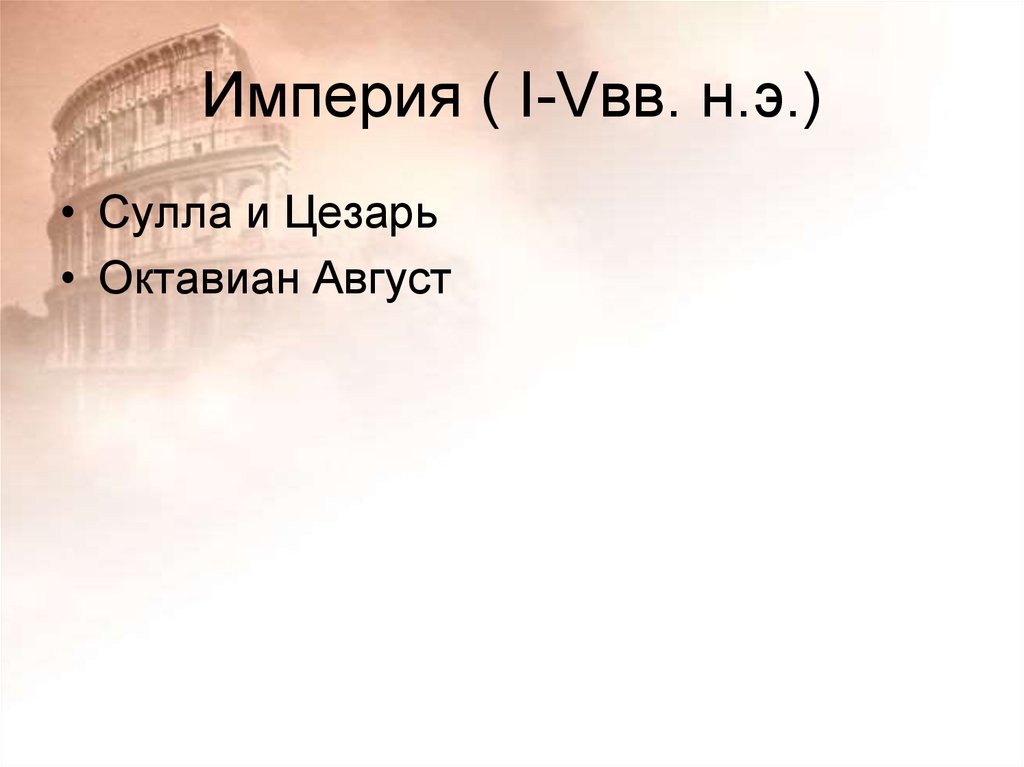 Империя ( I-Vвв. н.э.)
