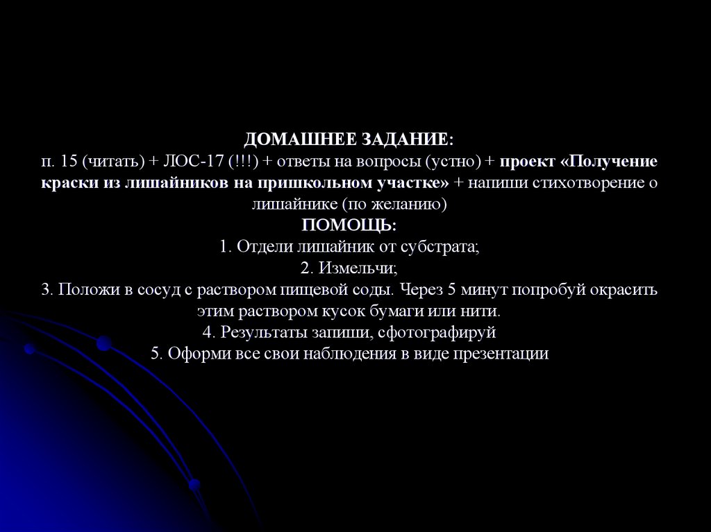 ДОМАШНЕЕ ЗАДАНИЕ: п. 15 (читать) + ЛОС-17 (!!!) + ответы на вопросы (устно) + проект «Получение краски из лишайников на