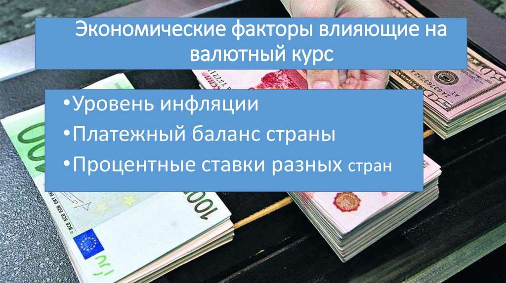 Экономические факторы влияющие на валютный курс
