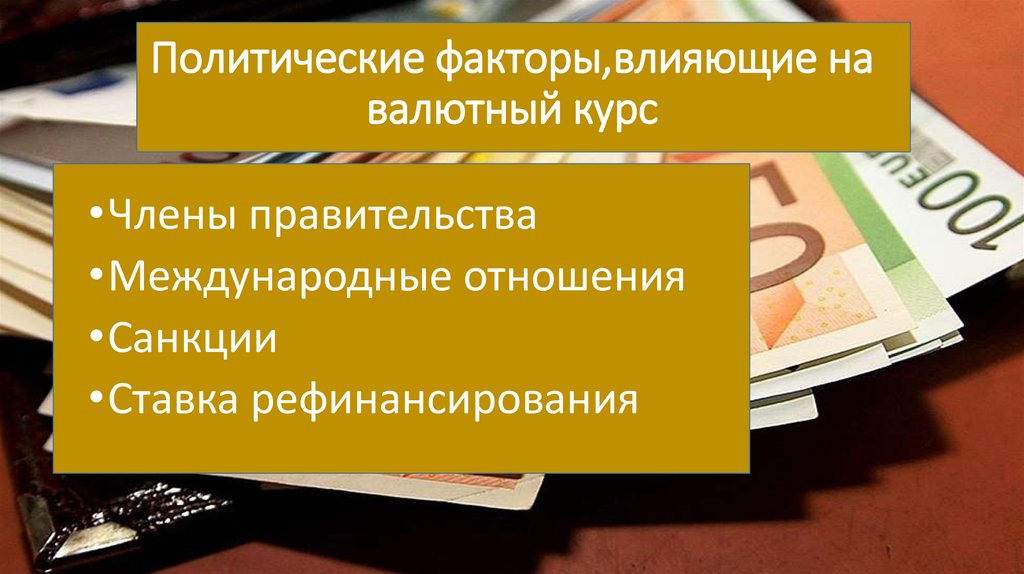 Политические факторы,влияющие на валютный курс