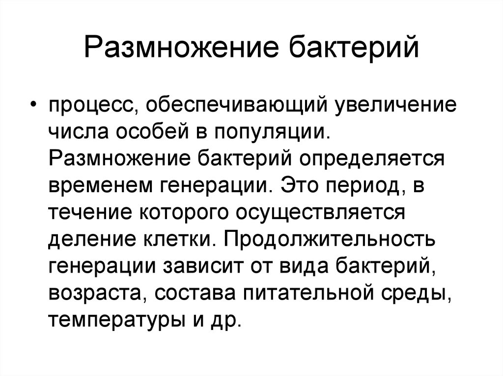 Процессы микроорганизмов. Время генерации микроорганизмов. Размножение бактерий – это увеличение количества. Как размножаются бактерии. Период генерации микробов.