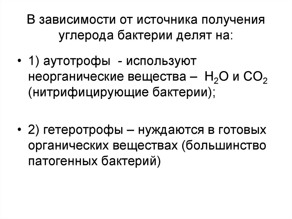 Получение углерода. В зависимости от источника получения углерода бактерии делят на:. Бактерии в зависимости от источника получения углерода. В зависимости от источника углерода микроорганизмы делятся на. Источники углерода для микроорганизмов.