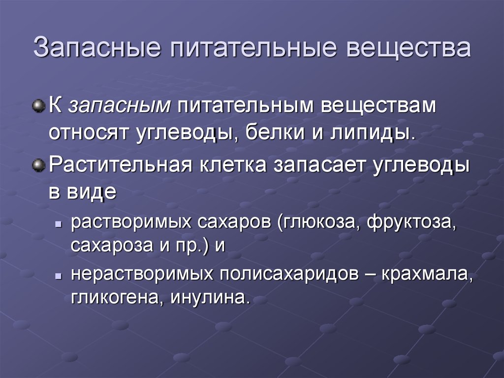 Запасные питательные вещества