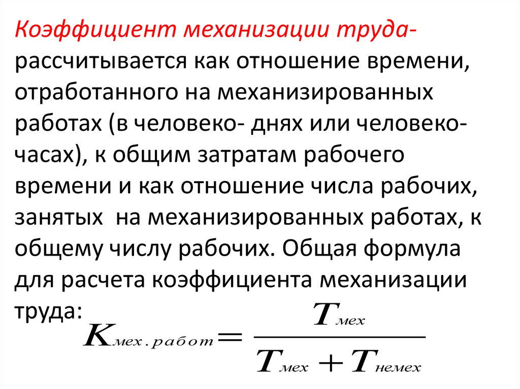 Показатели механизации и автоматизации. Коэффициент механизации труда. Коэффициент механизации производства формула. Коэффициент автоматизации труда. Показатели механизации работ.