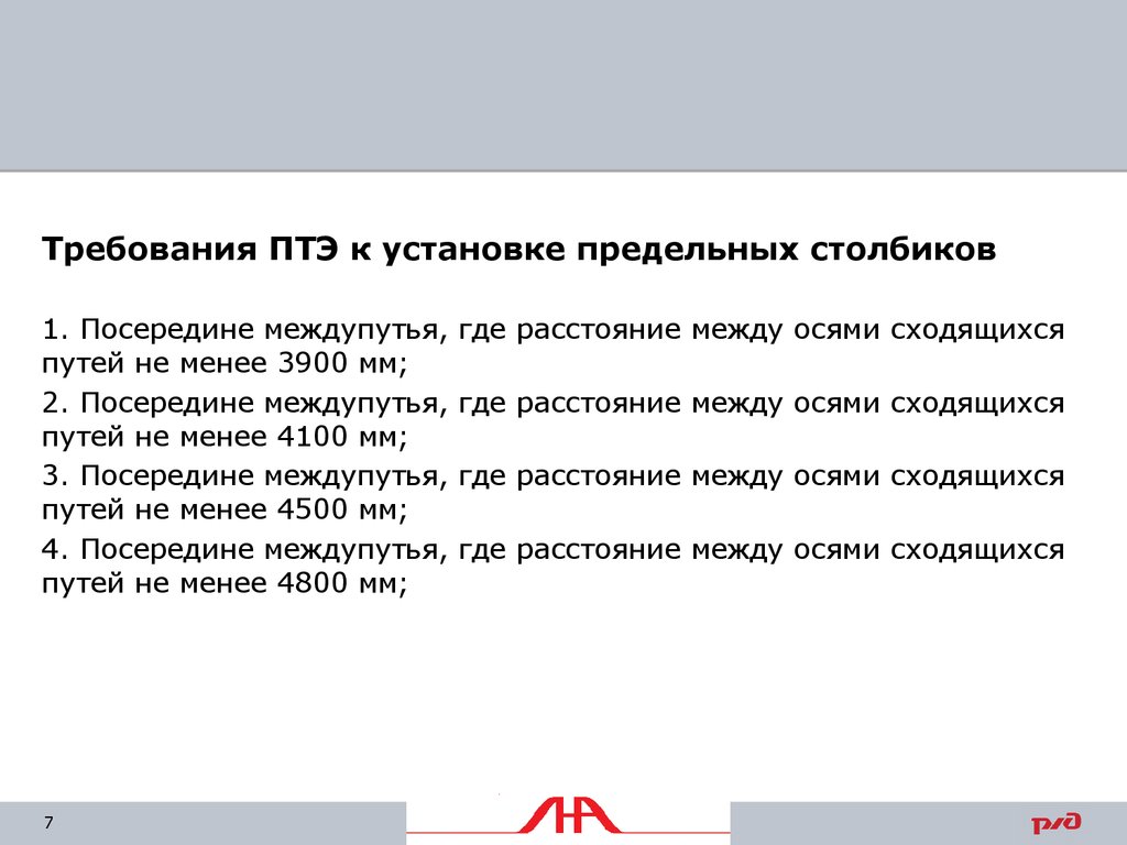 Предельный столбик устанавливается на междупутье
