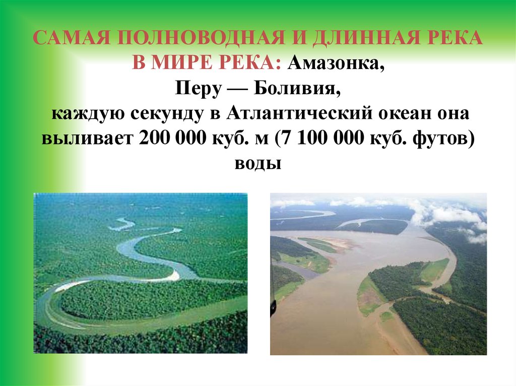 Самая протяженная река в мире в россии. Амазонка самая полноводная река в мире. Самая длинная река. Самая длинная река в мире. Самая полноводнаятрека в мире.