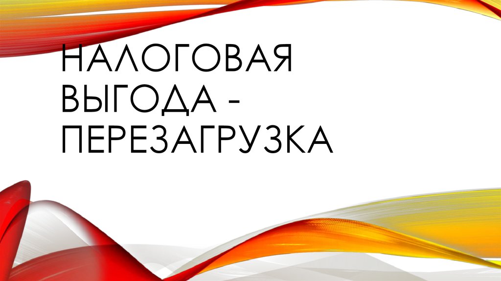 Имущественная выгода. 54.1 НК РФ картинки.