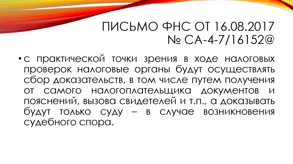 Статья 54.1. Предприниматель с точки зрения налоговых органов. Письмо ФНС акции 1+1=3.