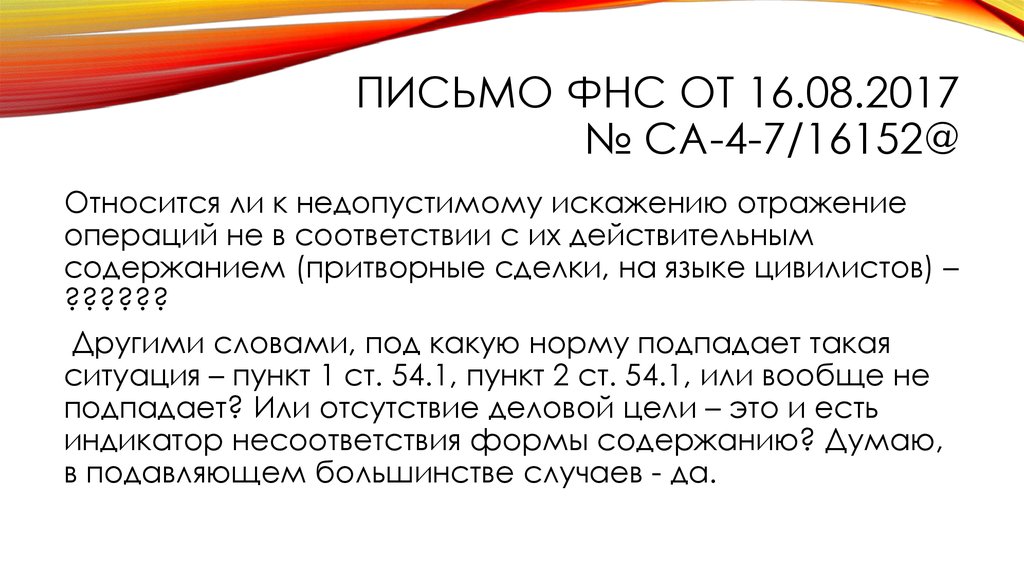 Статья 54. Ст 54.1 НК. 54.1 НК РФ. Письмо ФНС 54.1. Письмо ФНС от 16.08.2017.