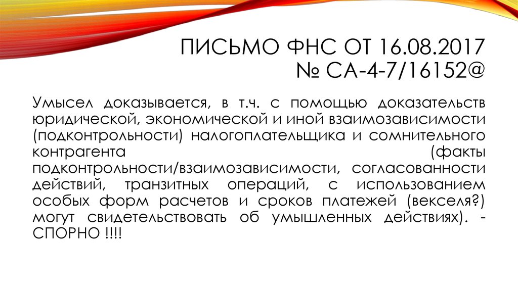 Статья 54. Письмо ФНС России. Экономическая подконтрольность контрагента. Экономическая подконтрольность это. Письмо ФНС от 16.08.2017.