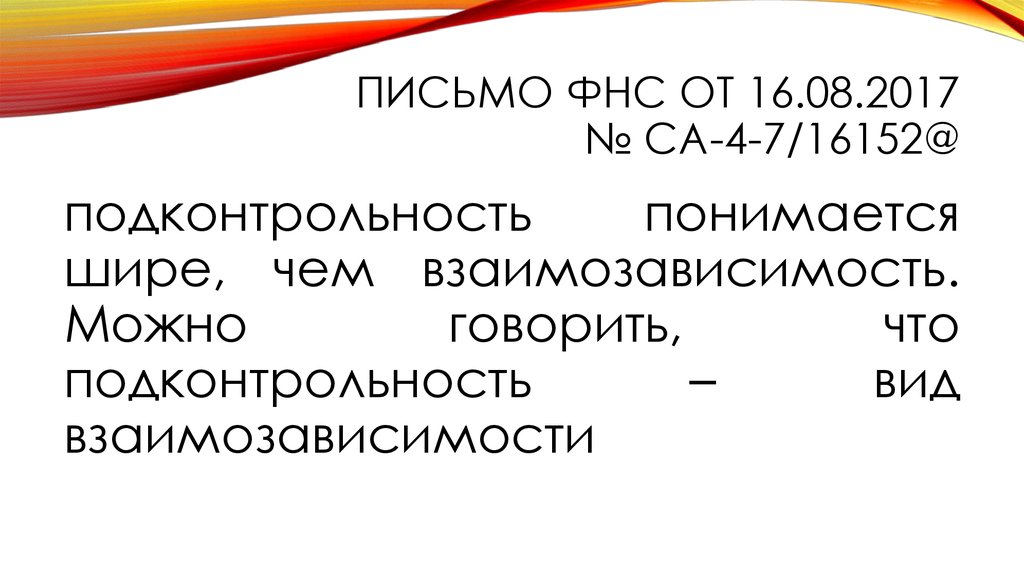 Письмо фнс. Взаимозависимость и подконтрольность. Письмо ФНС от 16.06.2015. Подконтрольность организаций НК РФ. Письмо ФНС 54.1.