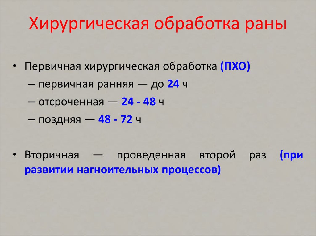 Первично отсроченная хирургическая обработка