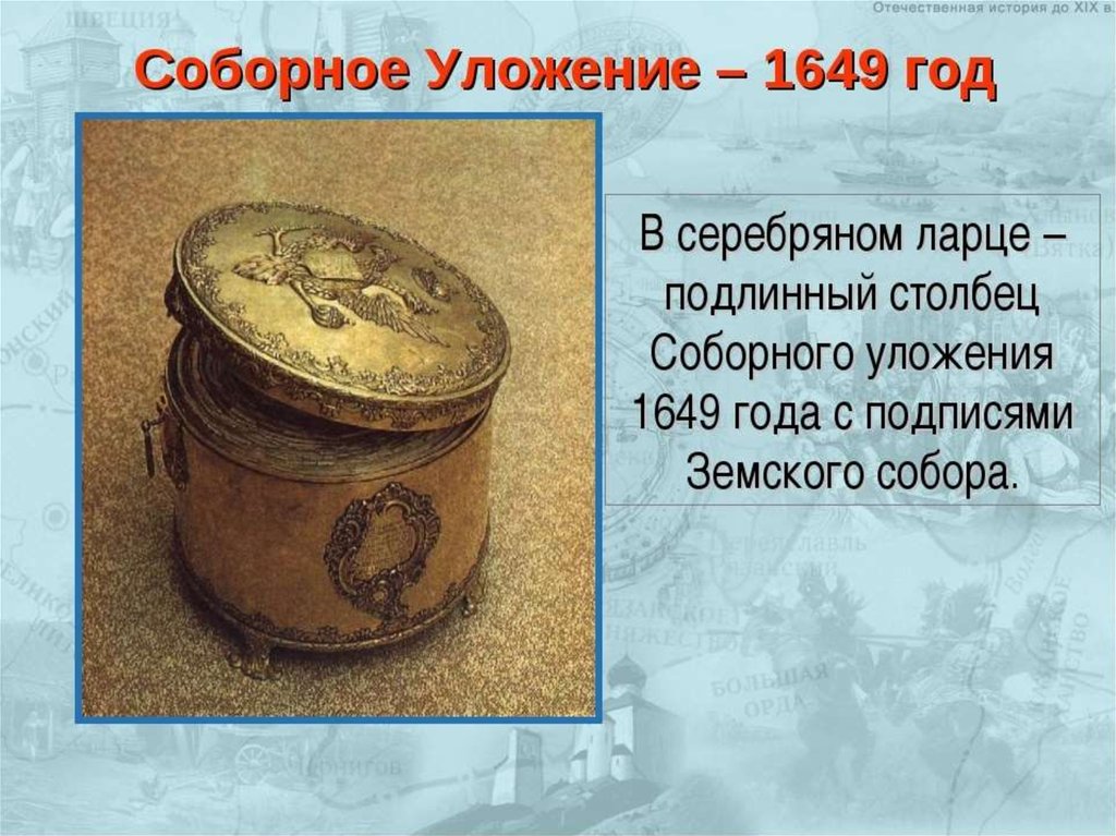 Соборное уложение 1649 презентация