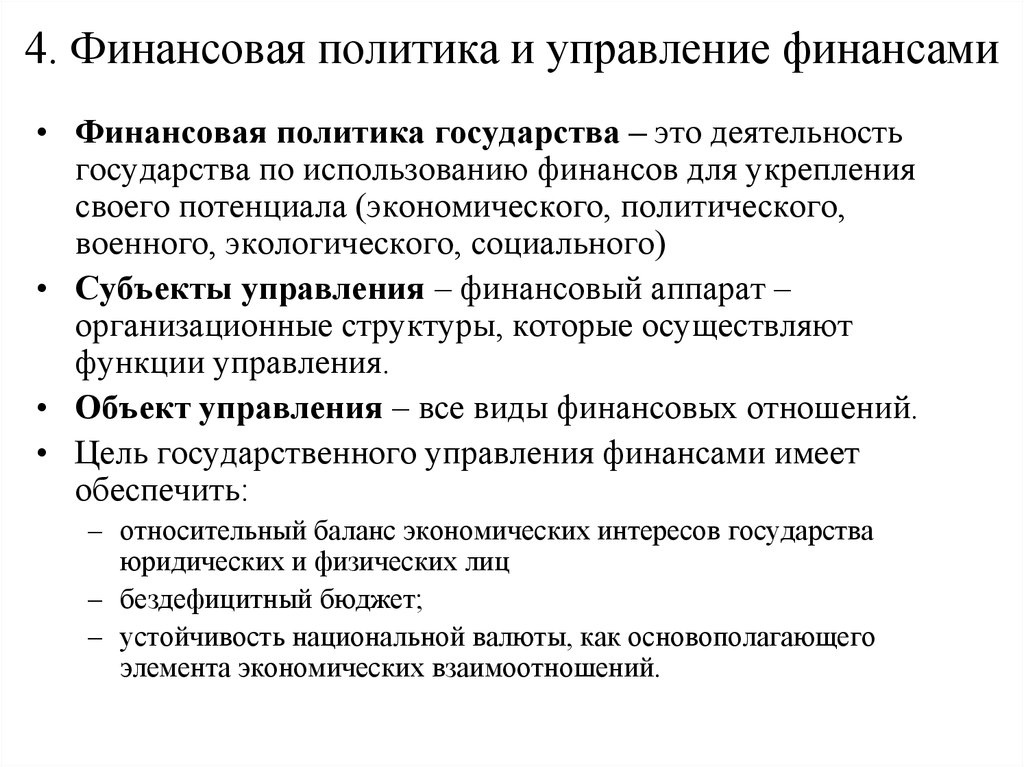 Единая финансовая политика. Финансовая политика и управление финансами. Подходы финансовой политики. Понятие финансовой политики. Финансовой политики государства.