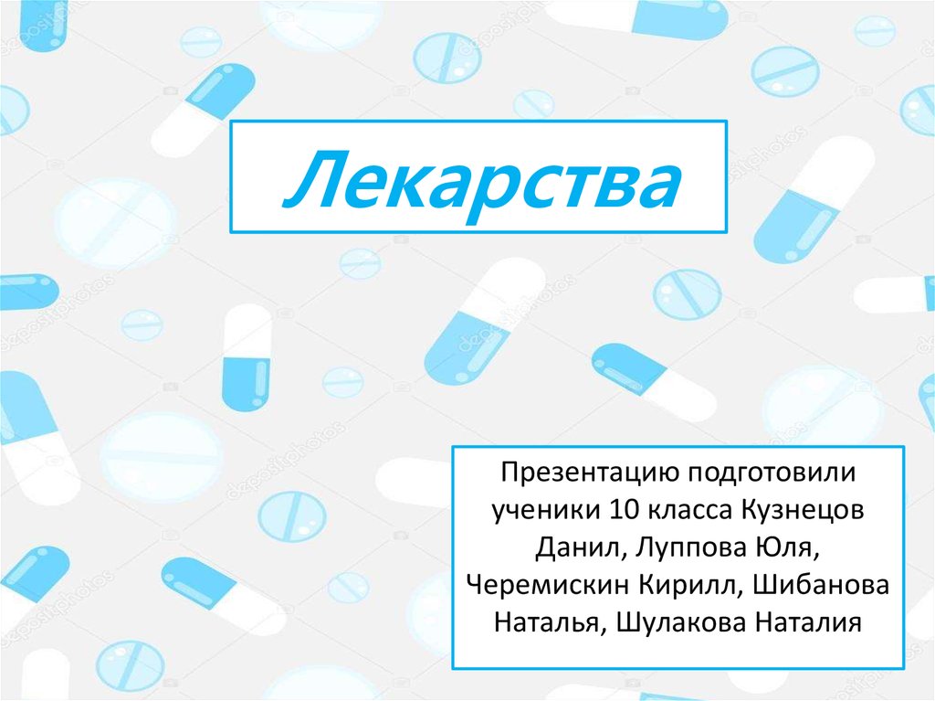 Презентация лекарства 10 класс