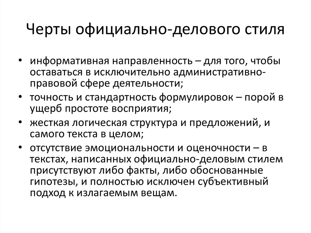 Что Означает Черта Официально Делового Стиля Шаблонность